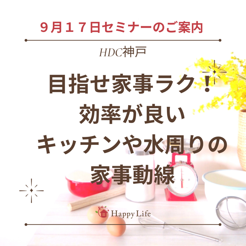 9月１７日＊目指せ家事ラク！効率が良いキッチンや水周りの家事動線」セミナーinHDC神戸