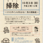男の家事塾：コツとポイントが分かる！男の掃除術セミナー