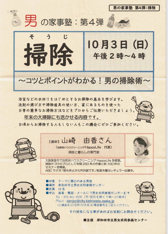 男の家事塾：コツとポイントが分かる！男の掃除術セミナー