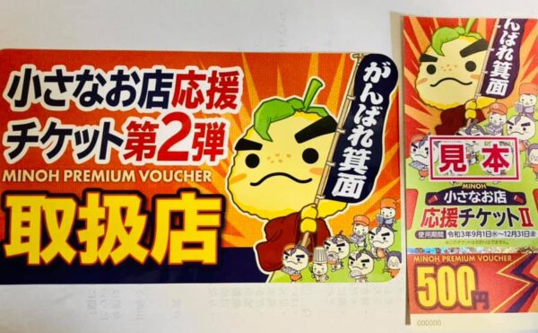 小さなお店応援チケット第2弾！取扱店です。