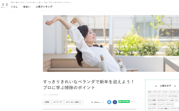 すっきりきれいなベランダで新年を迎えよう！プロに学ぶ掃除のポイント：フジ住宅ノイエの記事監修いたしました♡