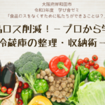 食品ロス削減！－プロから学ぶ冷蔵庫の整理・収納術－