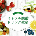ミネラル醗酵ドリンク教室HappyLife