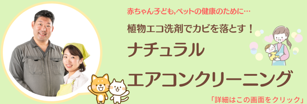 赤ちゃん子どもペットに安心HappyLifeのエアコンクリーニング