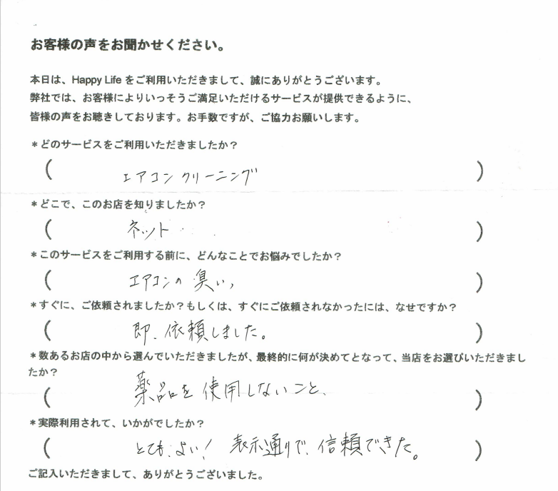 大阪豊中市のお客様の口コミ（感想）エアコンクリーニング