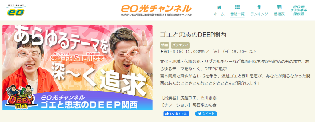 eo光チャンネル。ゴエと忠志のDEEP関西11月放送予定。掃除の専門家として出演します！