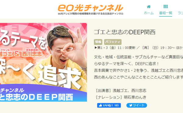 eo光チャンネル。ゴエと忠志のDEEP関西11月放送予定。掃除の専門家として出演します！