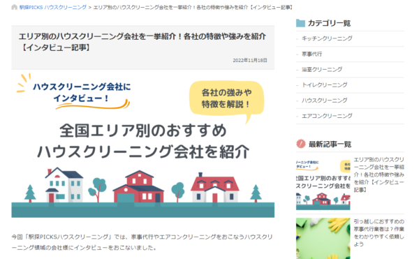駅探PICKS に関西（大阪）でおすすめのハウスクリーニング店と紹介されました！