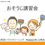 丹波篠山シルバー人材センター・掃除講習会。