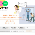オンライン掃除セミナー。FYTTE会員サイトで開催！効率よく家中ピカピカ！プロに教わる『大掃除テクニック』