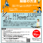 男性の家事セミナ「掃除と片づけで散らからない部屋づくり」