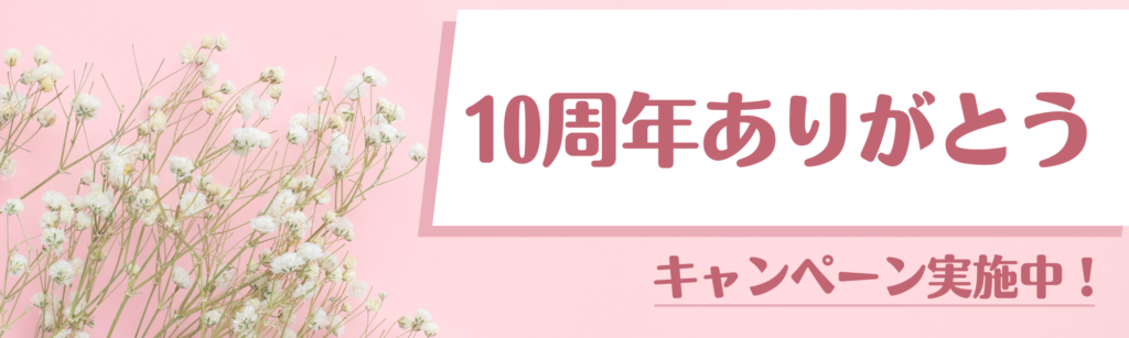 10周年ありがとうキャンペーン