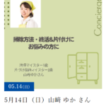 5/14(日)、27（土）掃除・片づけ。HDC神戸にて行われる「住まいとインテリアの相談サービス」にて個別相談会のお知らせ