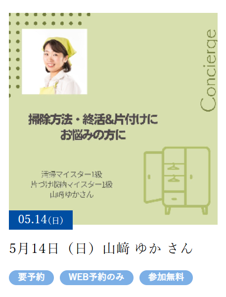 5/14(日)、27（土）掃除・片づけ。HDC神戸にて行われる「住まいとインテリアの相談サービス」にて個別相談会のお知らせ