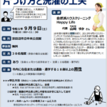 男性のため掃除家事講座「家事が楽になる。片づけ方と洗濯の工夫」セミナー