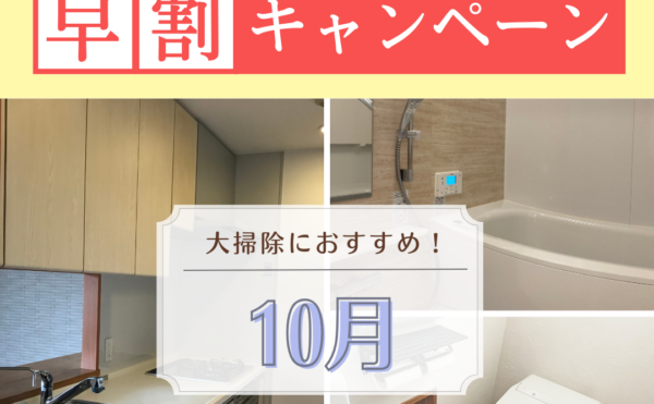 早割！ハウスクリーニングで大掃除を早めに済ましませんか？