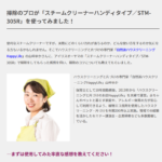 アイリスオオヤマ「スチームクリーナー」の商品レビュー監修しました。