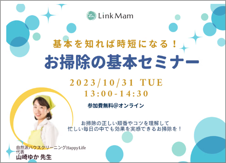 赤ちゃんと暮らす掃除「基本を知れば時短になる！お掃除の基本セミナー」Link Mam