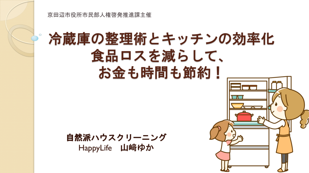 蔵庫の整理術とキッチンの効率化セミナー開催