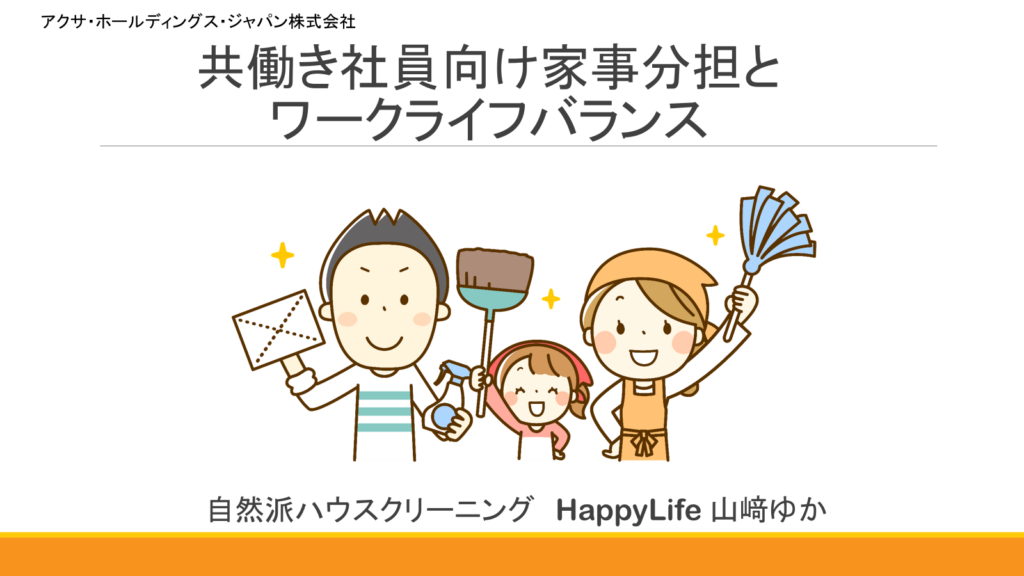 福利厚生で社員満足度もアップ！大手企業実績多数の「オンライン掃除教室」家族参加もOKな人気セミナー