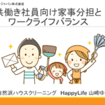 福利厚生で社員満足度もアップ！大手企業実績多数の「オンライン掃除教室」家族参加もOKな人気セミナー